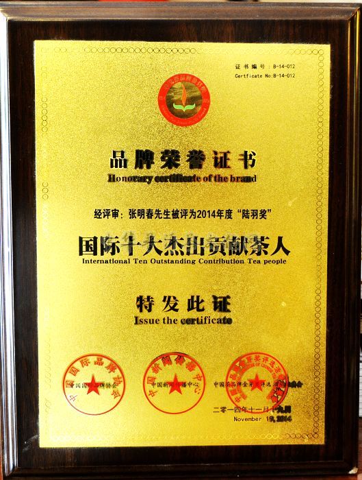 葳盛茶業(yè)董事長(zhǎng)張明春先生榮獲國際十大杰出貢獻(xiàn)茶人