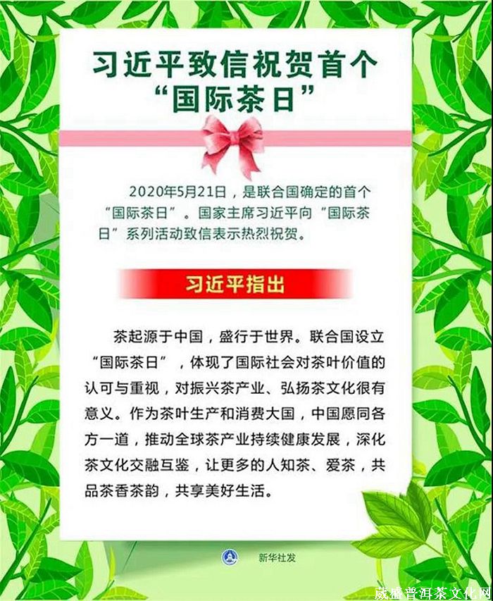 5.21“國際茶日” 回顧十二年前張明春先生“茶為佳飲，茶為世飲”